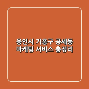 용인시 기흥구 공세동 마케팅 서비스 총정리