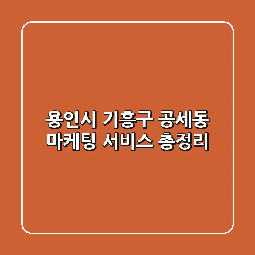 용인시 기흥구 공세동 마케팅 서비스 총정리