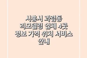 시흥시 과림동 리모델링 업체 4곳 정보 – 가격, 위치, 서비스 안내