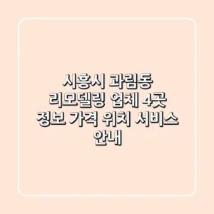 시흥시 과림동 리모델링 업체 4곳 정보 - 가격, 위치, 서비스 안내