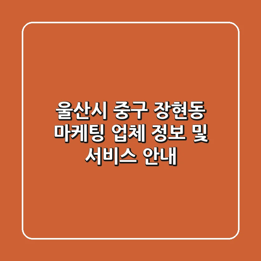 울산시 중구 장현동 마케팅 업체 정보 및 서비스 안내