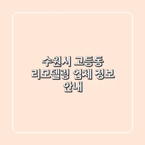 수원시 고등동 리모델링 업체 정보 안내
