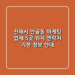 진해시 안골동 마케팅 업체 5곳: 위치, 연락처, 기본 정보 안내