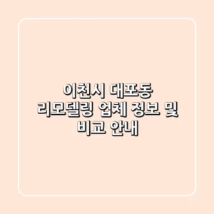 이천시 대포동 리모델링 업체 정보 및 비교 안내