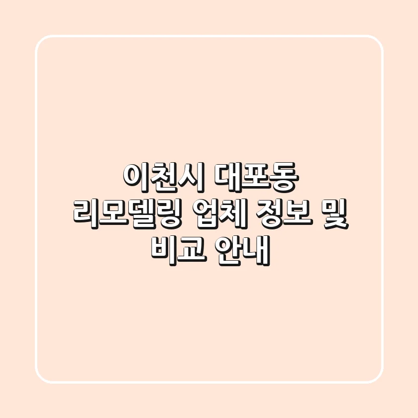 이천시 대포동 리모델링 업체 정보 및 비교 안내