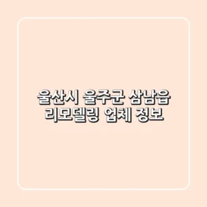 울산시 울주군 삼남읍 리모델링 업체 정보