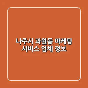 나주시 과원동 마케팅 서비스 업체 정보
