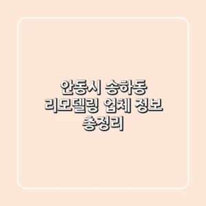 안동시 송하동 리모델링 업체 정보 총정리
