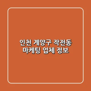 인천 계양구 작전동 마케팅 업체 정보