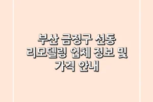 부산 금정구 선동 리모델링 업체 정보 및 가격 안내