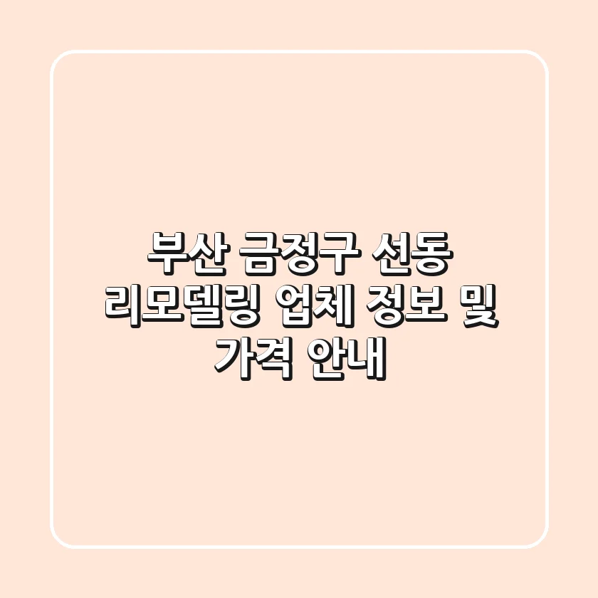 부산 금정구 선동 리모델링 업체 정보 및 가격 안내