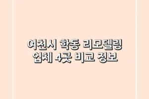 여천시 학동 리모델링 업체 4곳 비교 정보