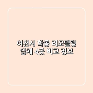 여천시 학동 리모델링 업체 4곳 비교 정보