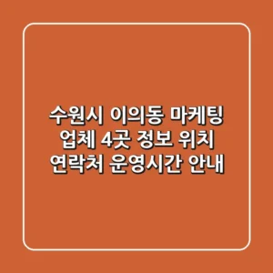 수원시 이의동 마케팅 업체 4곳 정보 - 위치, 연락처, 운영시간 안내