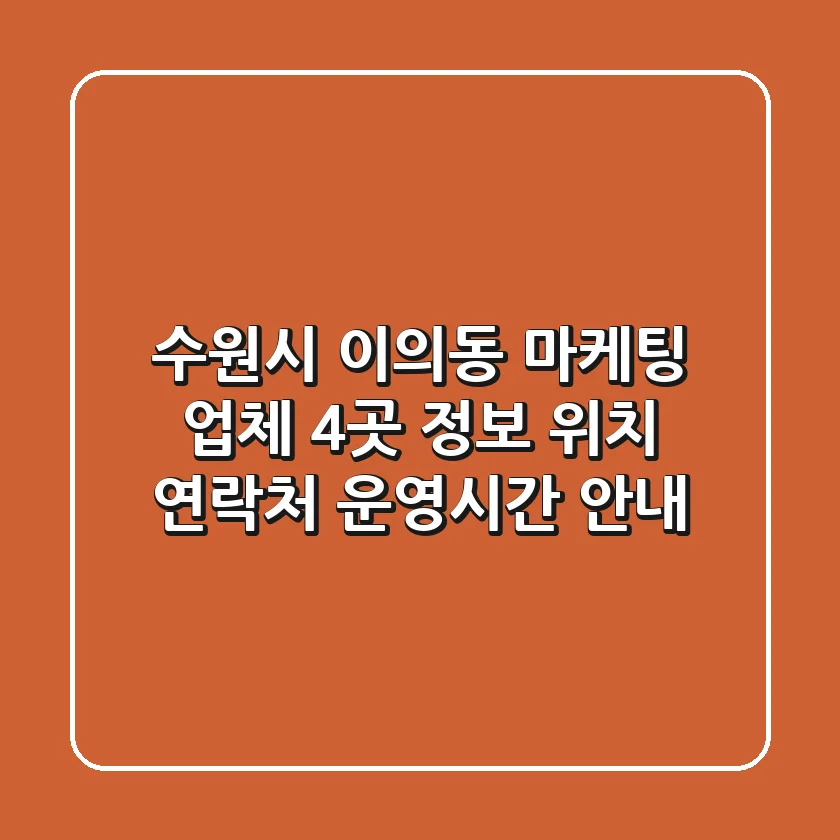 수원시 이의동 마케팅 업체 4곳 정보 - 위치, 연락처, 운영시간 안내