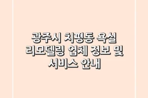 광주시 치평동 욕실 리모델링 업체 정보 및 서비스 안내