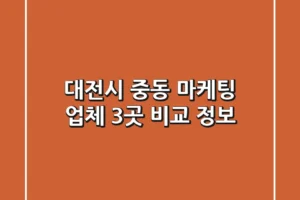 대전시 중동 마케팅 업체 3곳 비교 정보