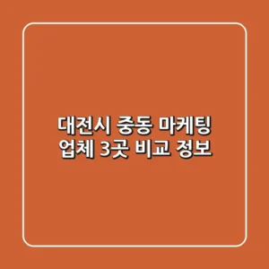 대전시 중동 마케팅 업체 3곳 비교 정보