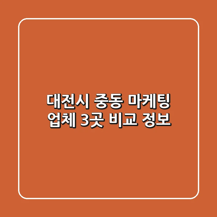 대전시 중동 마케팅 업체 3곳 비교 정보