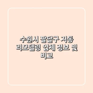 수원시 팔달구 지동 리모델링 업체 정보 및 비교