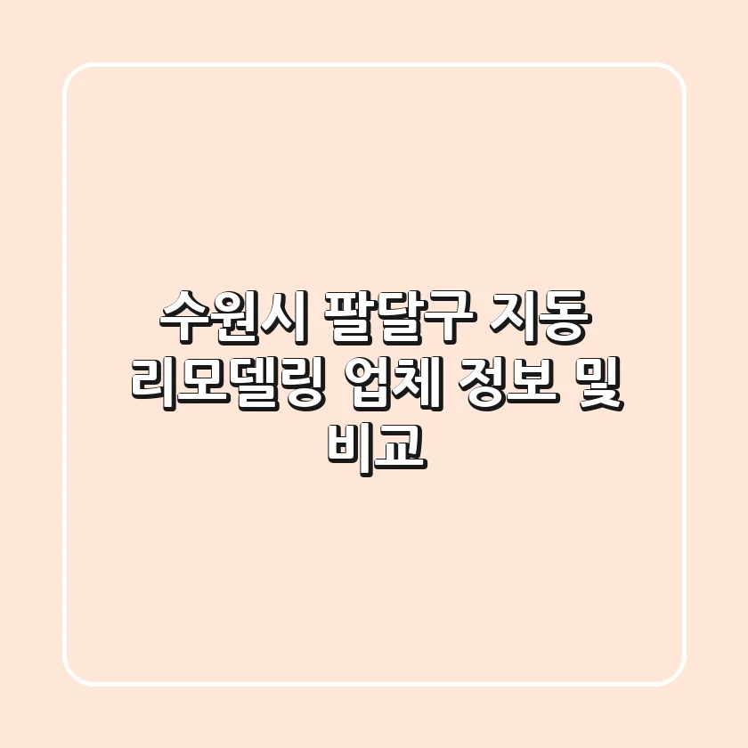 수원시 팔달구 지동 리모델링 업체 정보 및 비교