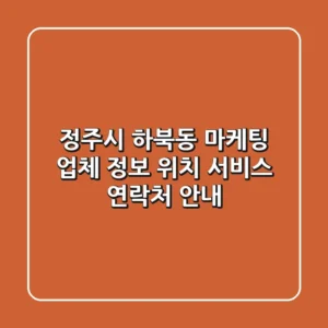 정주시 하북동 마케팅 업체 정보 | 위치, 서비스, 연락처 안내