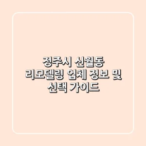 정주시 신월동 리모델링 업체 정보 및 선택 가이드