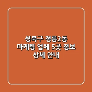 성북구 정릉2동 마케팅 업체 5곳 정보 상세 안내