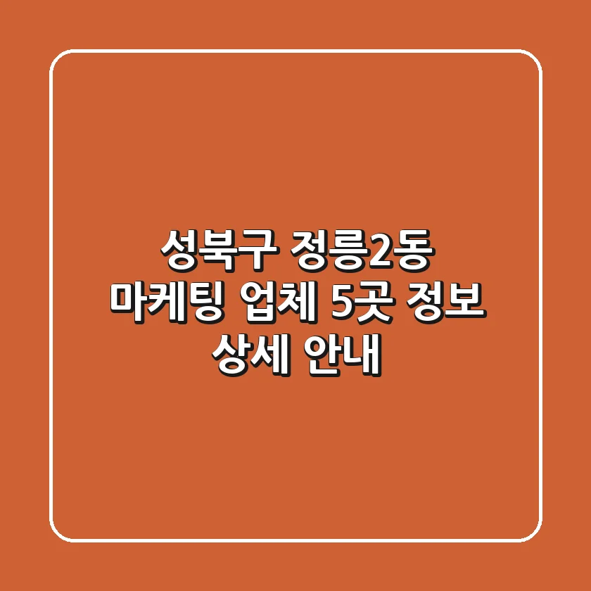 성북구 정릉2동 마케팅 업체 5곳 정보 상세 안내