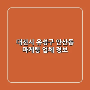 대전시 유성구 안산동 마케팅 업체 정보