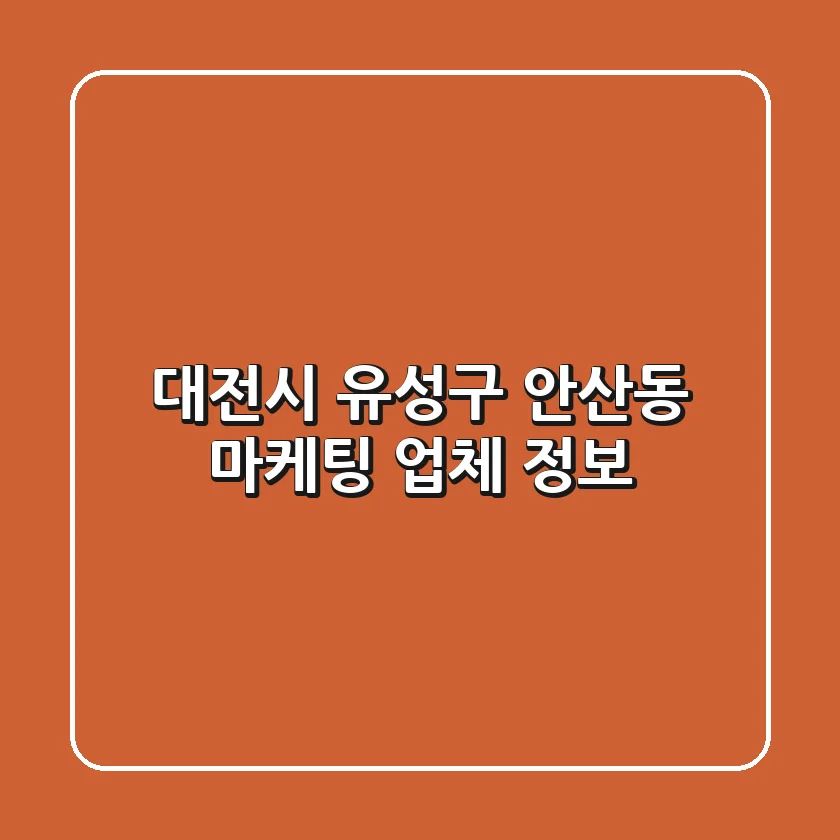 대전시 유성구 안산동 마케팅 업체 정보