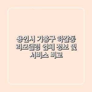 용인시 기흥구 하갈동 리모델링 업체 정보 및 서비스 비교