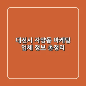 대전시 자양동 마케팅 업체 정보 총정리