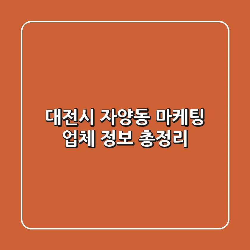 대전시 자양동 마케팅 업체 정보 총정리