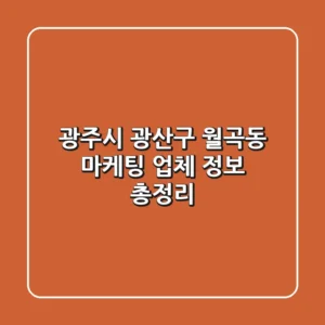 광주시 광산구 월곡동 마케팅 업체 정보 총정리