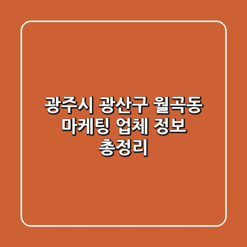 광주시 광산구 월곡동 마케팅 업체 정보 총정리