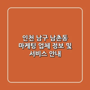 인천 남구 남촌동 마케팅 업체 정보 및 서비스 안내