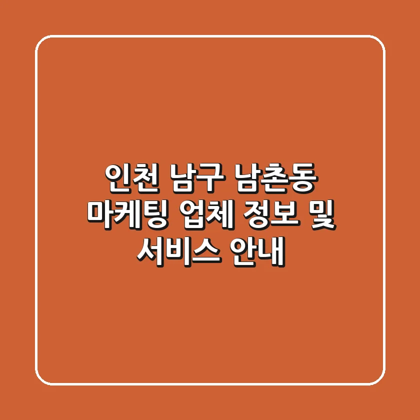 인천 남구 남촌동 마케팅 업체 정보 및 서비스 안내