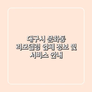 대구시 문화동 리모델링: 업체 정보 및 서비스 안내