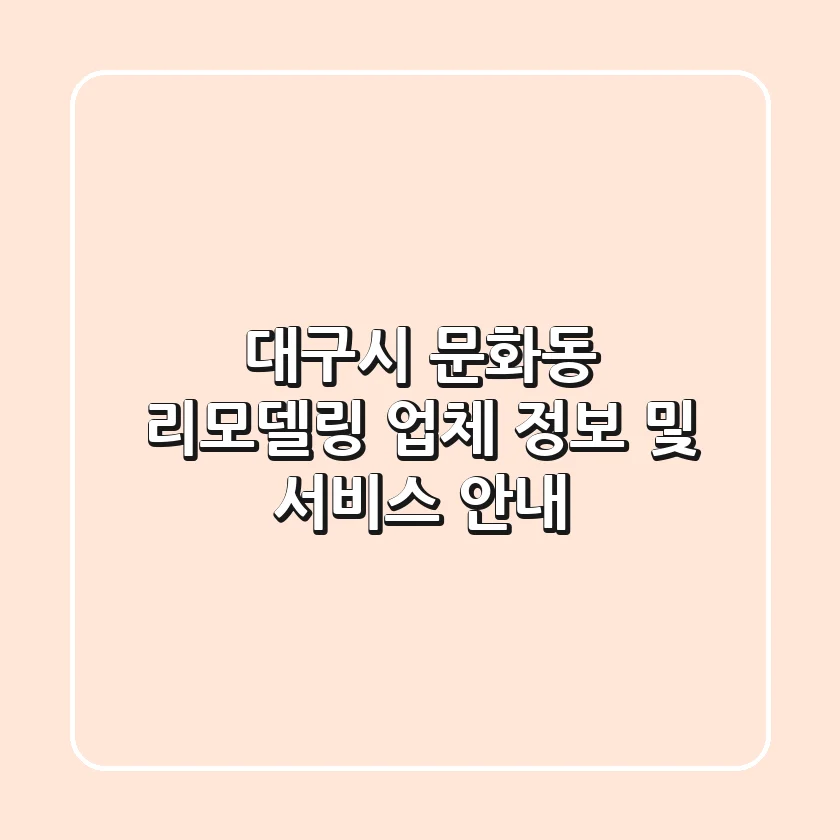 대구시 문화동 리모델링: 업체 정보 및 서비스 안내