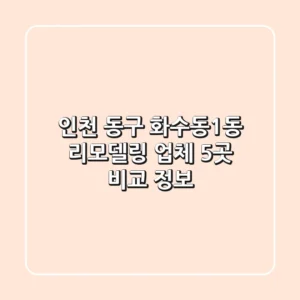 인천 동구 화수동1동 리모델링 업체 5곳 비교 정보