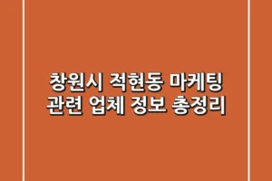 창원시 적현동 마케팅 관련 업체 정보 총정리