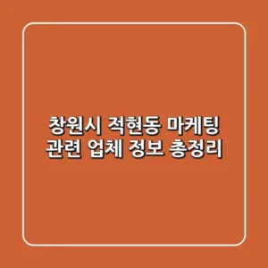 창원시 적현동 마케팅 관련 업체 정보 총정리