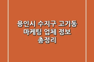 용인시 수지구 고기동 마케팅 업체 정보 총정리