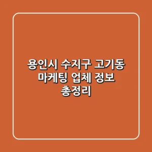 용인시 수지구 고기동 마케팅 업체 정보 총정리