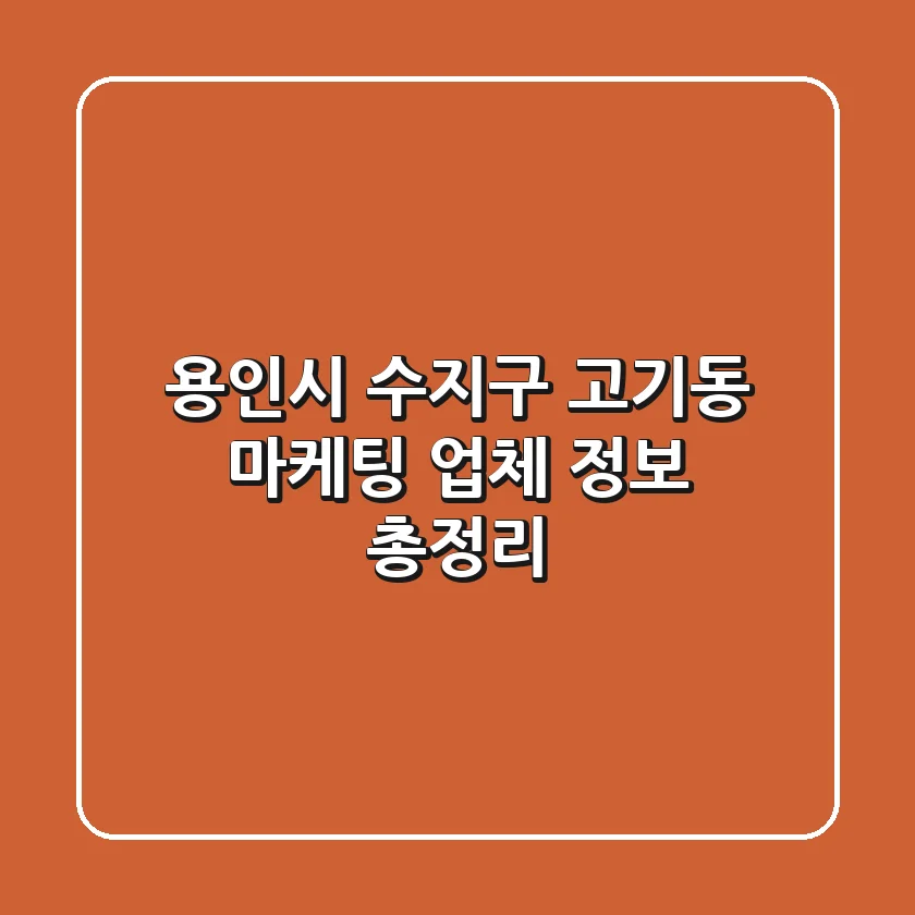용인시 수지구 고기동 마케팅 업체 정보 총정리