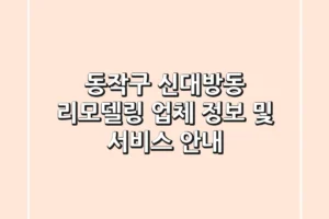 동작구 신대방동 리모델링 업체 정보 및 서비스 안내