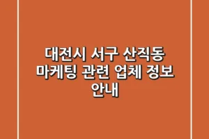 대전시 서구 산직동 마케팅 관련 업체 정보 안내