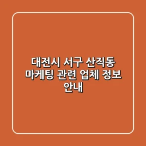 대전시 서구 산직동 마케팅 관련 업체 정보 안내