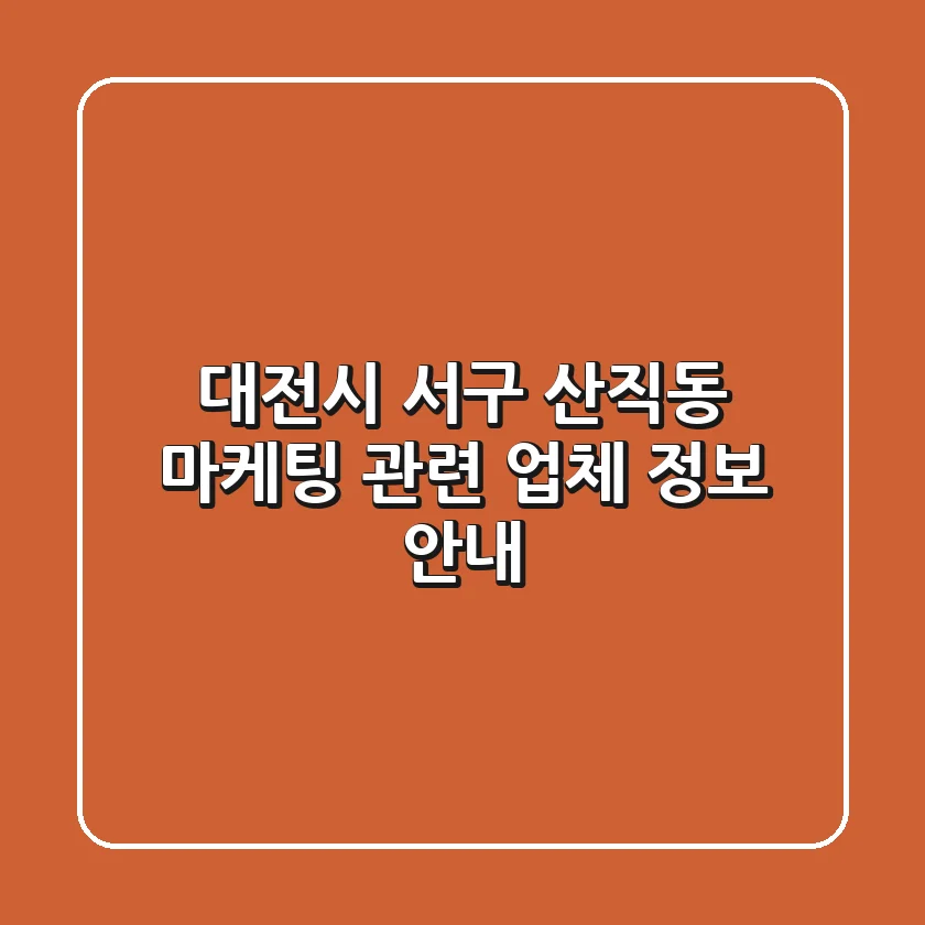 대전시 서구 산직동 마케팅 관련 업체 정보 안내